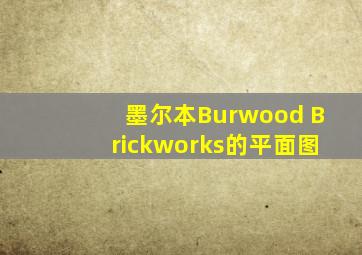 墨尔本Burwood Brickworks的平面图